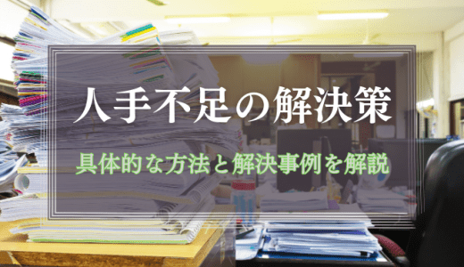 人手不足の解決策とは｜具体的な方法と解決事例を詳しく解説